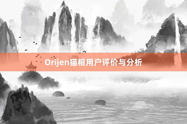 Orijen猫粮用户评价与分析